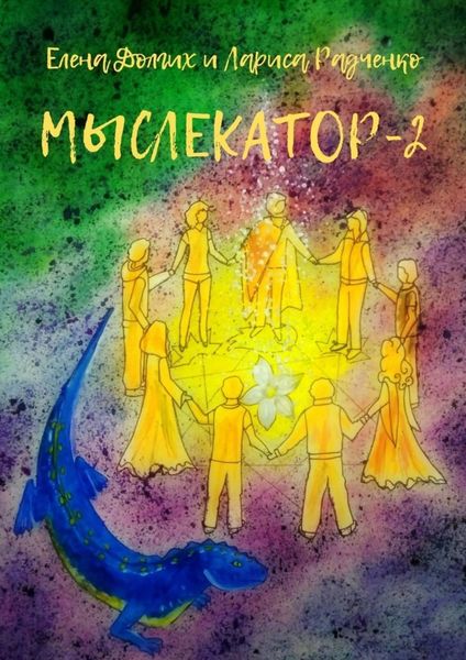 Обложка книги «Мыслекатор-2. Древняя магия»