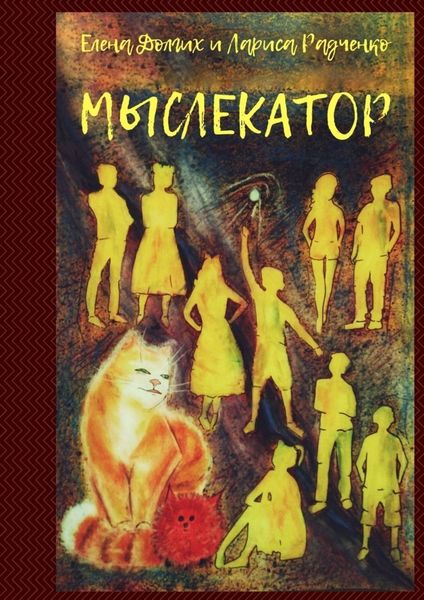 Обложка книги «Мыслекатор»