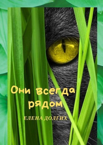Обложка книги «Они всегда рядом»
