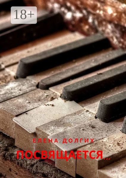 Обложка книги  «Посвящается…»