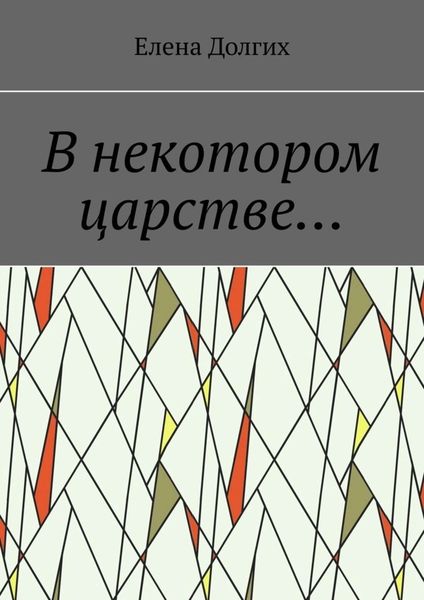 Обложка книги «В некотором царстве…»