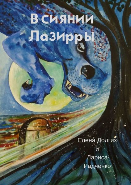 Обложка книги «В сиянии Лазирры»