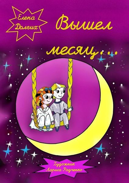 Обложка книги  «Вышел месяц…»