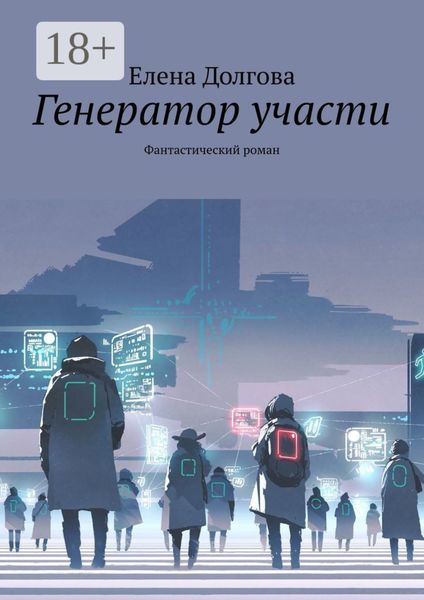 Обложка книги  «Генератор участи. Фантастический роман»