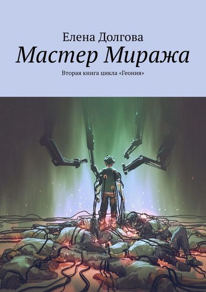 Обложка книги  «Мастер Миража. Вторая книга цикла «Геония»»