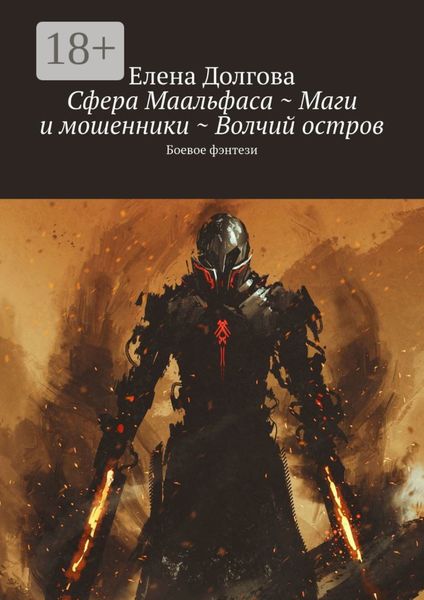Обложка книги  «Сфера Маальфаса ~ Маги и мошенники ~ Волчий остров. Боевое фэнтези»