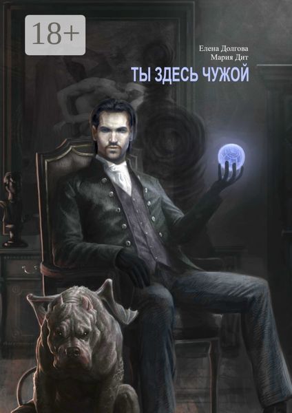 Обложка книги  «Ты здесь чужой»
