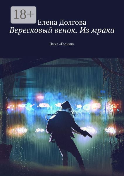 Обложка книги  «Вересковый венок. Из мрака. Цикл «Геония»»