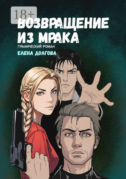 Обложка книги  «Возвращение из мрака. Графический роман»