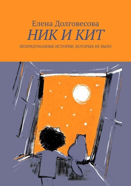 Обложка книги  «Ник и Кит. Непридуманные истории, которых не было»