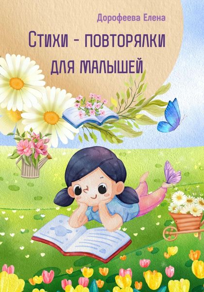 Обложка книги  «Стихи – повторялки для малышей»