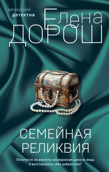 Обложка книги  «Семейная реликвия»