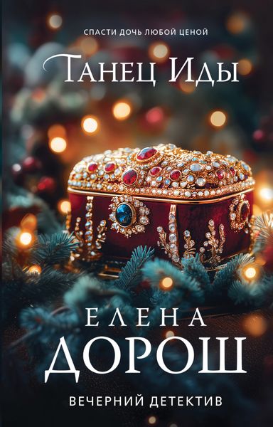 Обложка книги «Танец Иды»