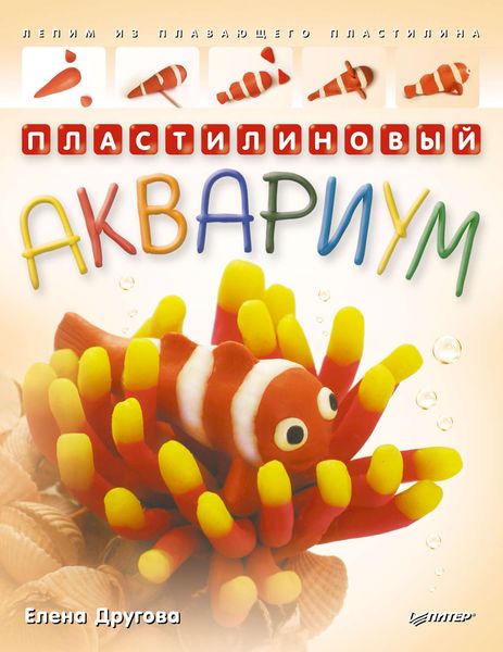 Обложка книги  «Пластилиновый аквариум. Лепим из плавающего пластилина»
