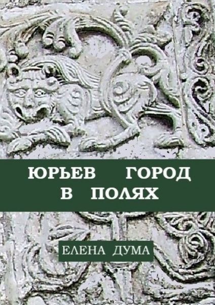 Обложка книги  «Юрьев город в полях»