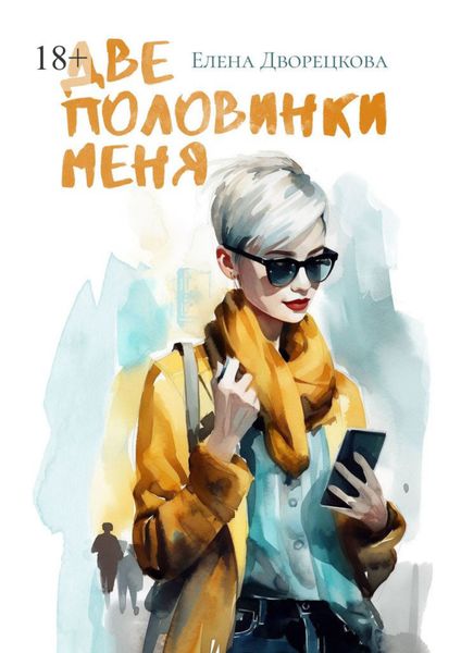 Обложка книги «Две половинки меня»