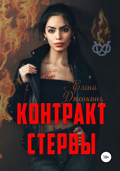 Обложка книги «Контракт стервы»