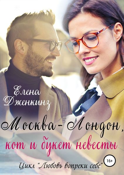 Обложка книги «Москва-Лондон, кот и букет невесты»