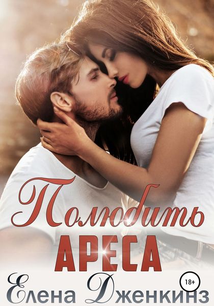 Обложка книги «Полюбить Ареса»