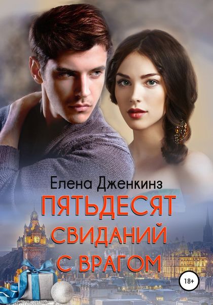 Обложка книги «Пятьдесят свиданий с врагом»