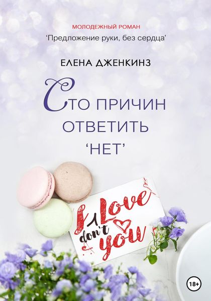Обложка книги «Сто причин ответить «нет»»
