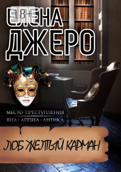 Обложка книги  «Лоб Желтый Карман. Место преступления: виа Аппиа Антика»