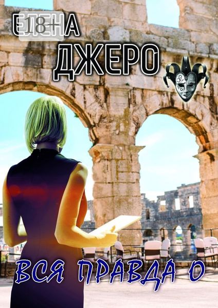 Обложка книги  «Вся правда о»