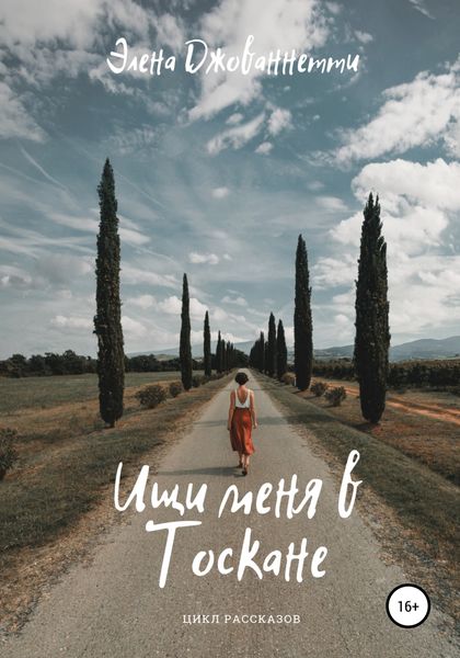 Обложка книги  «Ищи меня в Тоскане»