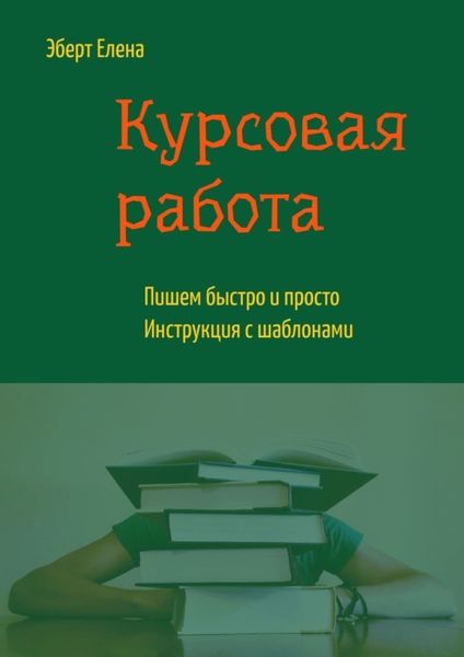Обложка книги «Курсовая работа. Пишем быстро и просто. Инструкция с шаблонами»