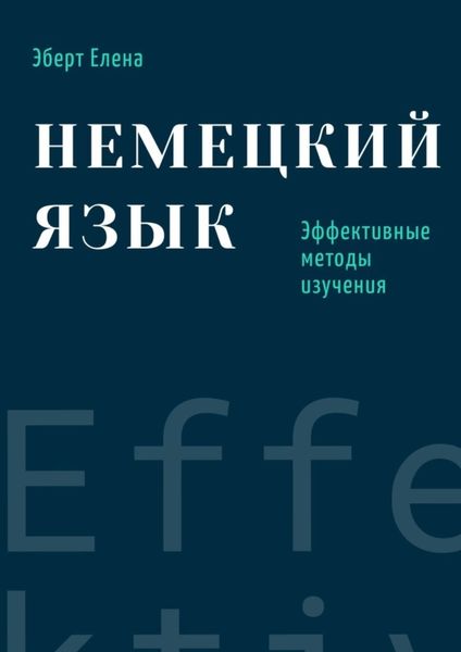 Обложка книги «Немецкий язык. Эффективные методы изучения»