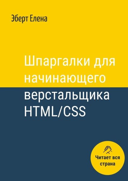 Обложка книги «Шпаргалки для начинающего верстальщика HTML/CSS»