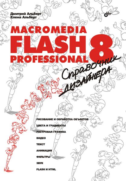 Обложка книги «Macromedia Flash Professional 8. Справочник дизайнера»