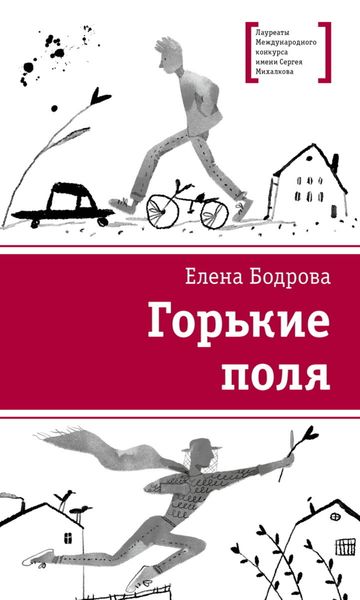 Обложка книги «Горькие поля»