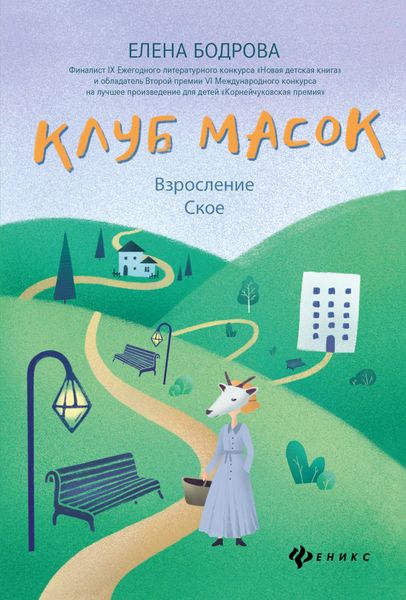 Обложка книги «Клуб масок. Взросление Ское»