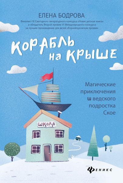 Обложка книги «Корабль на крыше. Магические приключения шведского подростка Ское»