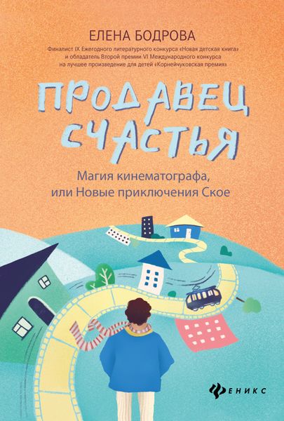 Обложка книги «Продавец счастья. Магия кинематографа, или Новые приключения Ское»