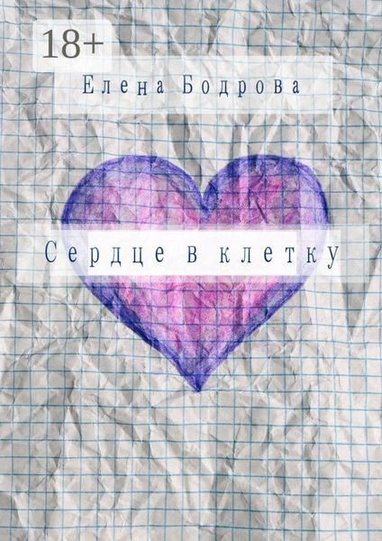Обложка книги «Сердце в клетку. Комедия в 27 главах»