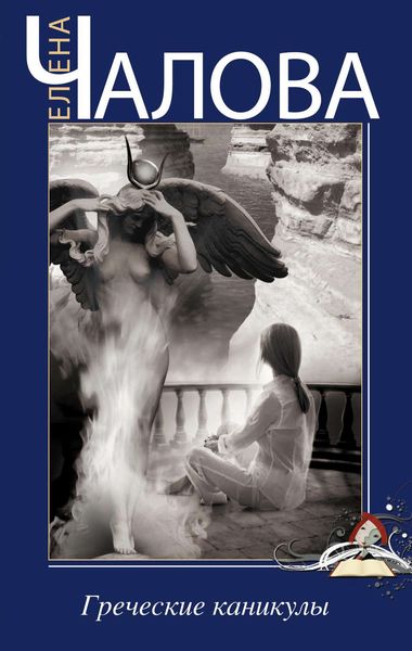 Обложка книги  «Греческие каникулы»