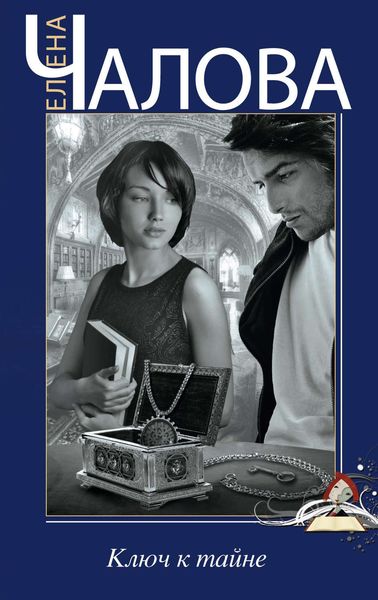 Обложка книги  «Ключ к тайне»