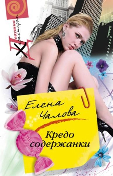 Обложка книги  «Кредо содержанки»