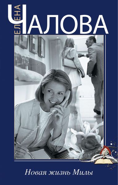 Обложка книги  «Новая жизнь Милы»