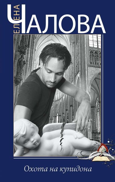 Обложка книги  «Охота на купидона»