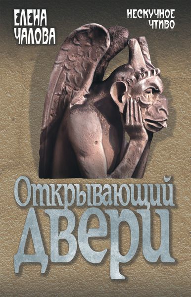 Обложка книги «Открывающий двери»
