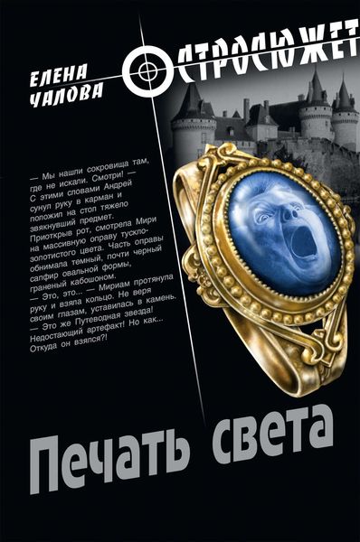 Обложка книги  «Печать света»