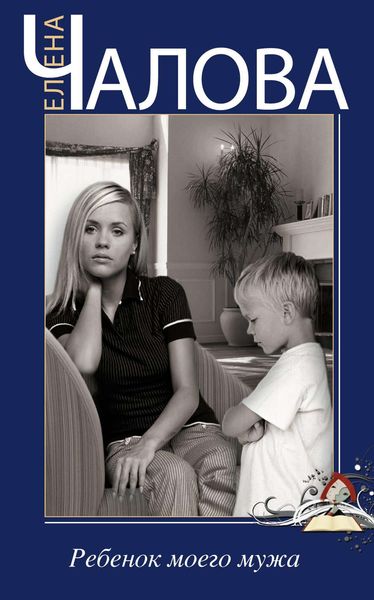 Обложка книги  «Ребенок моего мужа»