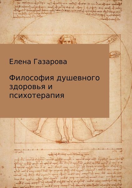 Обложка книги  «Философия душевного здоровья и психотерапия»
