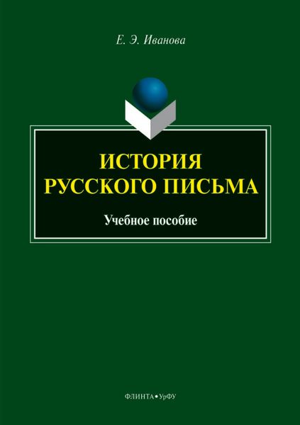 Обложка книги  «История русского письма»