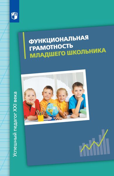 Обложка книги «Функциональная грамотность младшего школьника»