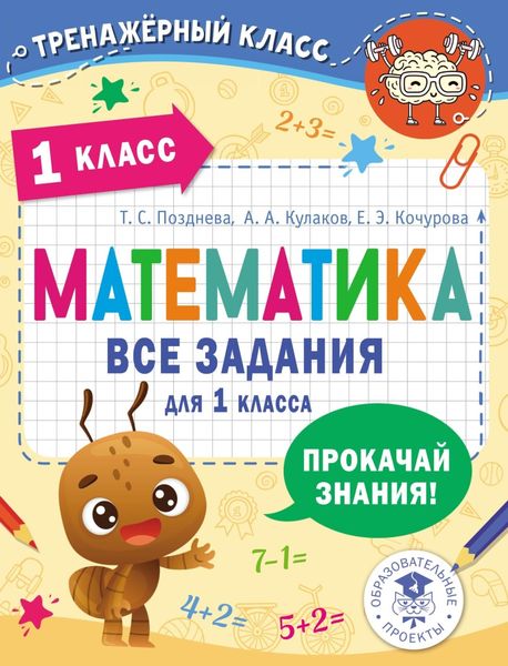 Обложка книги  «Математика. Все задания для 1 класса»