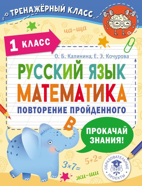Обложка книги «Русский язык. Математика. Повторение пройденного. 1 класс»